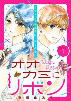 オオカミにリボン ベツフレプチ １ 東澤まほろ 漫画 無料試し読みなら 電子書籍ストア ブックライブ