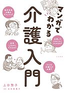 マンガでわかる介護入門