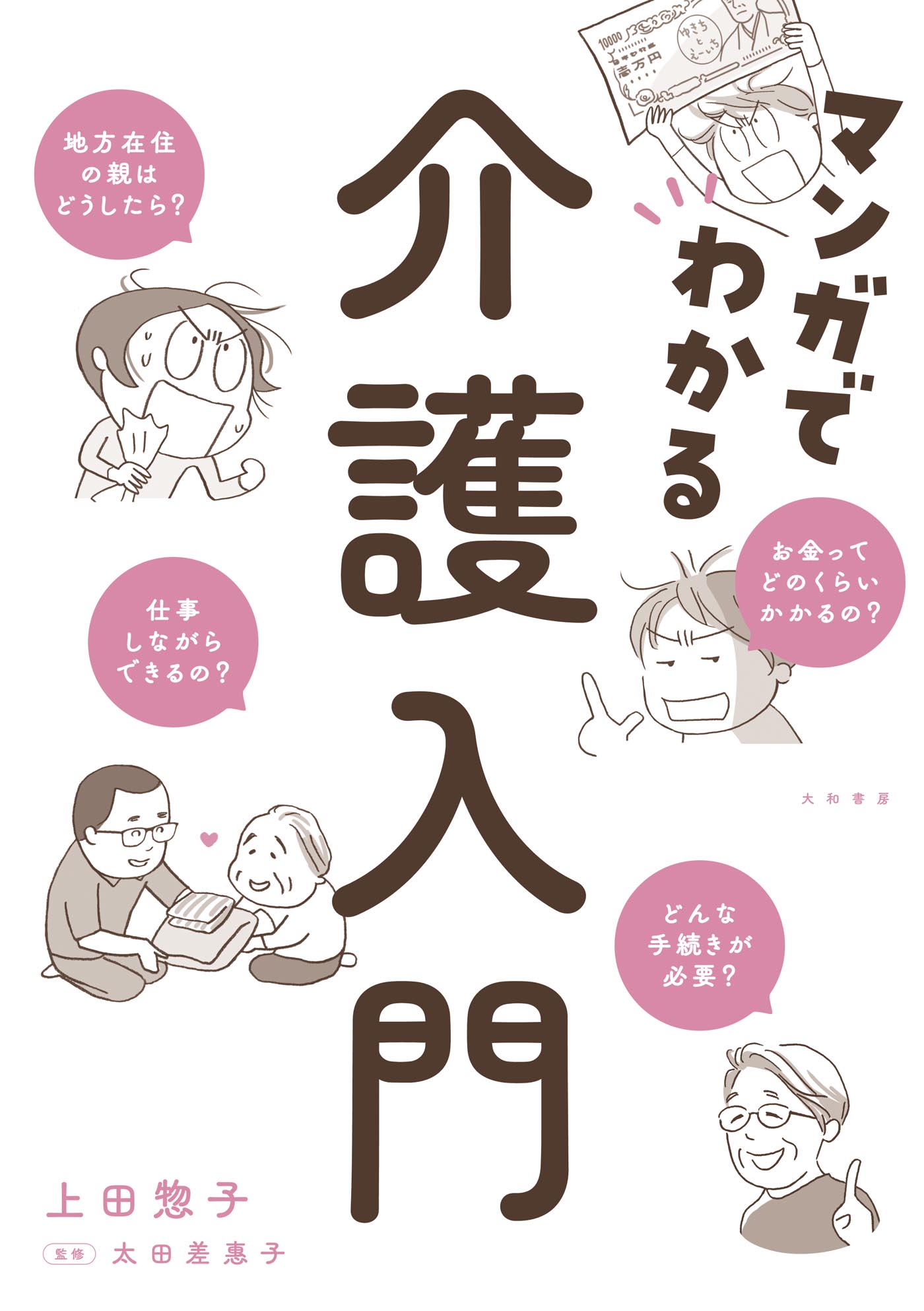 マンガでわかる介護入門 - 上田惣子/太田差惠子 - 漫画・ラノベ