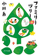 ファミリーツリー