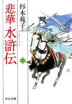 悲華水滸伝 二 - 杉本苑子 - 小説・無料試し読みなら、電子書籍・コミックストア ブックライブ