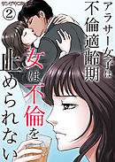 女は不倫を止められない～アラサー女子は不倫適齢期2