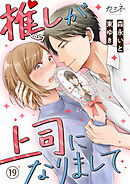 推しが上司になりまして（19）