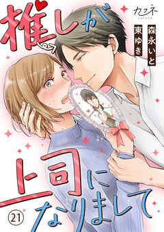 推しが上司になりまして（21）