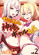 ヤりたいざかりの神待ちギャルと！？(2)
