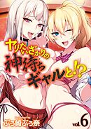 ヤりたいざかりの神待ちギャルと！？(6)