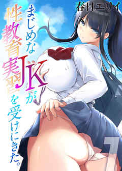 まじめなJKが性教育実習を受けにきた。(1)