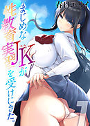 まじめなJKが性教育実習を受けにきた。(1)