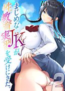 まじめなJKが性教育実習を受けにきた。(2)