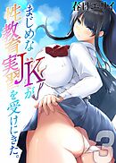 まじめなJKが性教育実習を受けにきた。(3)