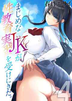 まじめなJKが性教育実習を受けにきた。(4)