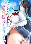 まじめなJKが性教育実習を受けにきた。(4)