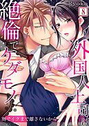 【セット売り】外国人上司は絶倫でケダモノ！？奥でイクまで離さないから8