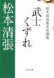 武士くずれ　松本清張歴史短篇選