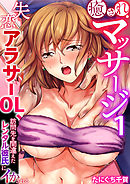 癒されマッサージ～失恋アラサーOL、訪問先を間違えたレンタル彼氏にイかされる～（フルカラー）　1巻