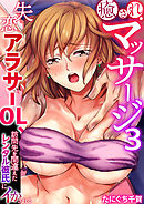 癒されマッサージ～失恋アラサーOL、訪問先を間違えたレンタル彼氏にイかされる～（フルカラー）　3巻