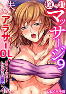 癒されマッサージ～失恋アラサーOL、訪問先を間違えたレンタル彼氏にイかされる～（フルカラー）　9巻