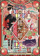 古物商の経九郎 ～ツクモ憑き、買います～　16話