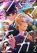 ハマデカ 2～オメガな署長とアルファな俺～