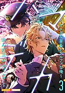 ハマデカ 3～オメガな署長とアルファな俺～