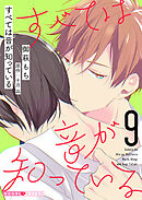 すべては音が知っている 9