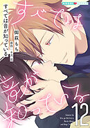 すべては音が知っている 12