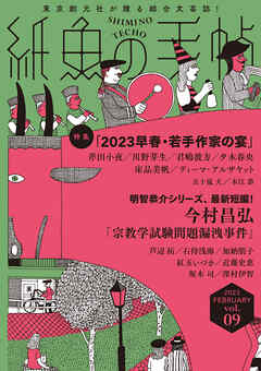 紙魚の手帖Ｖｏｌ．０９