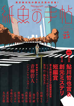 紙魚の手帖Ｖｏｌ．２５