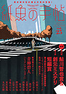 紙魚の手帖Ｖｏｌ．２５
