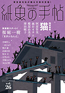 紙魚の手帖Ｖｏｌ．２６