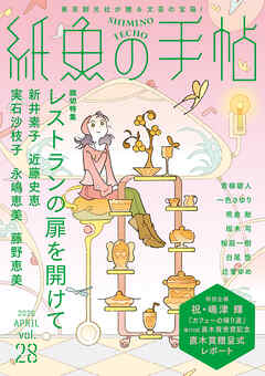 紙魚の手帖Ｖｏｌ．２８