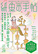 紙魚の手帖Ｖｏｌ．２８