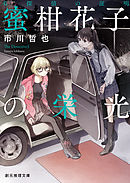 さよなら シリアルキラー バリー ライガ 満園真木 漫画 無料試し読みなら 電子書籍ストア ブックライブ