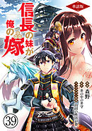 【単話版】信長の妹が俺の嫁（フルカラー） 第39話 夜もたけなわ