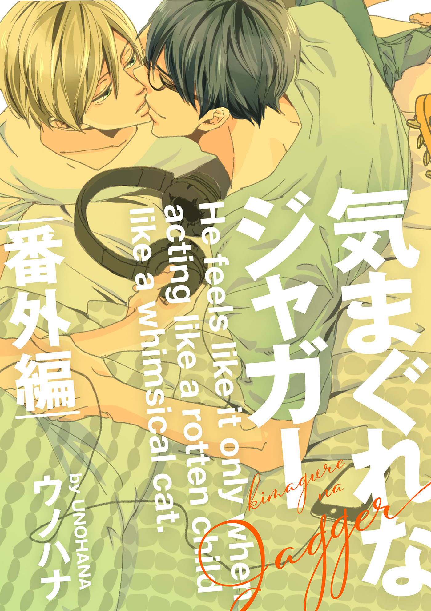 気まぐれなジャガー 番外編(1),ウノハナ,マンガ,BLマンガ,ジュリアンパブリッシング,電子書籍,ブックライブ,無料.