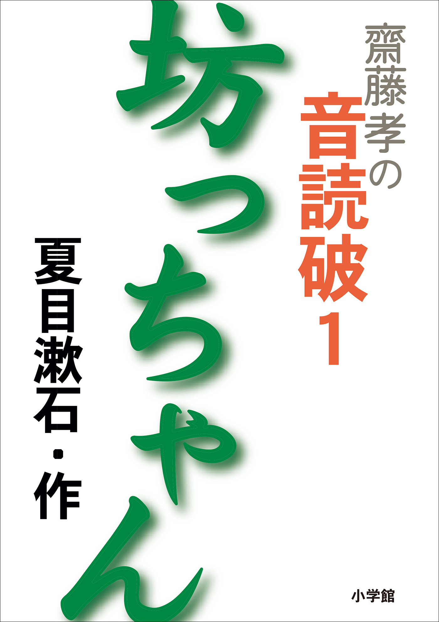 齋藤 孝の音読破 １ 坊っちゃん 齋藤孝 漫画 無料試し読みなら 電子書籍ストア ブックライブ