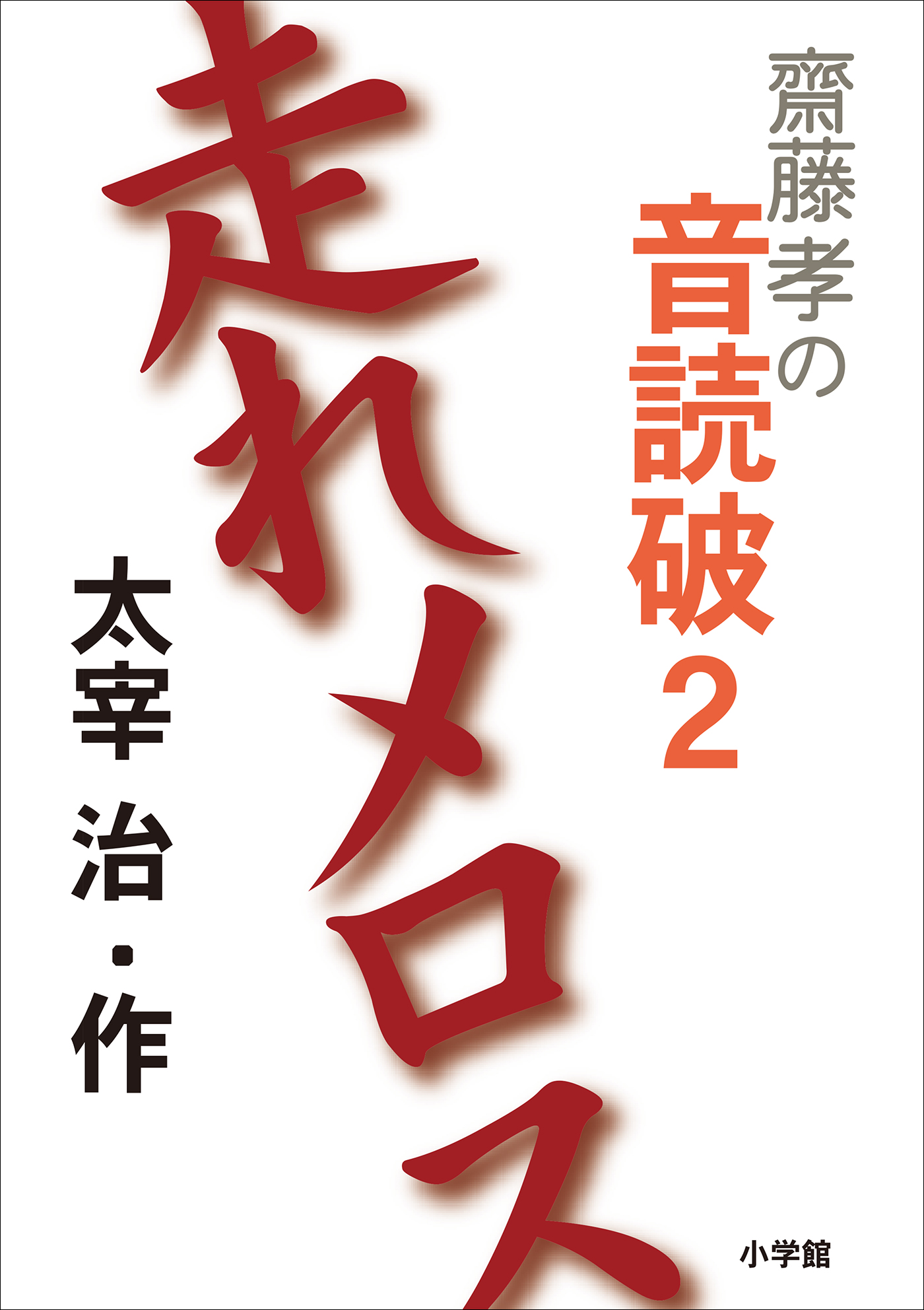 齋藤 孝の音読破 ２ 走れメロス 齋藤孝 漫画 無料試し読みなら 電子書籍ストア ブックライブ