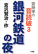 齋藤　孝の音読破　３　　銀河鉄道の夜