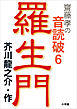 齋藤　孝の音読破　６　　羅生門