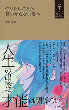 ビジネス・実用 ジャンルやりたいことが見つからない君へ（小学館YouthBooks） - 坪田信貴