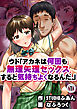 ウド「アカネは何回も無理矢理セックスすると気持ちよくなるんだ。」(1)