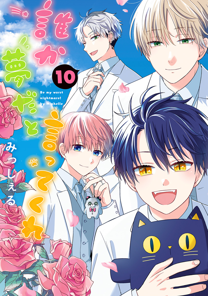 誰か夢だと言ってくれ 10（完結・最終巻） - みっしぇる - BL(ボーイズラブ)マンガ・無料試し読みなら、電子書籍・コミックストア ブックライブ