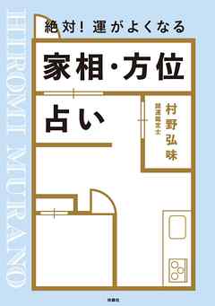 絶対！ 運がよくなる 家相・方位占い
