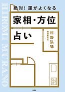 絶対！ 運がよくなる 家相・方位占い