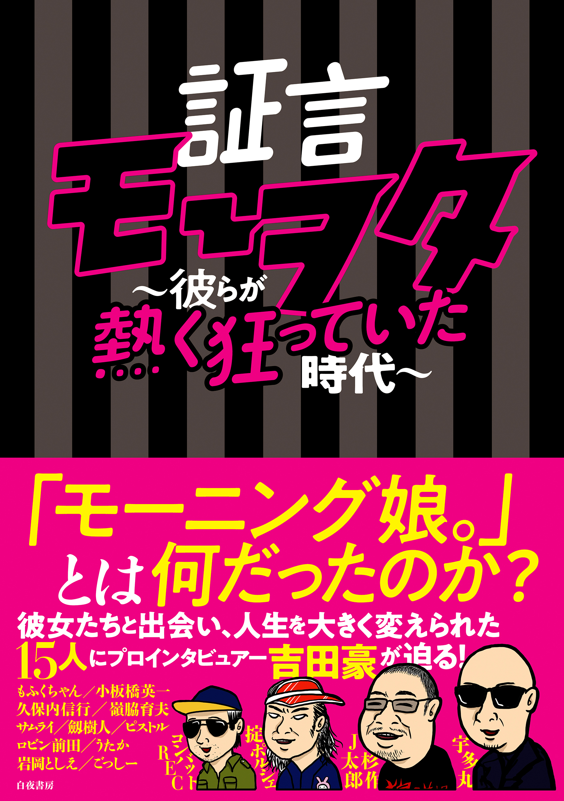 証言モーヲタ ～彼らが熱く狂っていた時代～ | ブックライブ