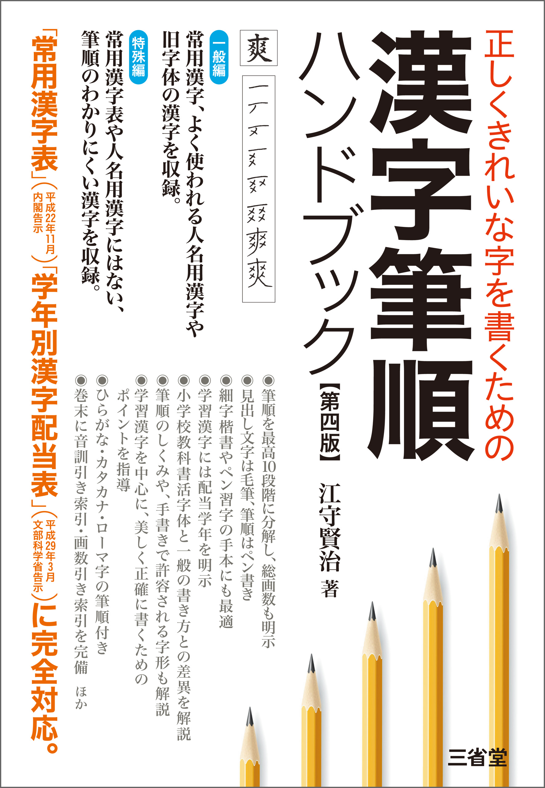 正しくきれいな字を書くための 漢字筆順ハンドブック 第四版 - 江守 