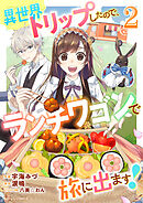 異世界トリップしたので、ランチワゴンで旅に出ます！2巻