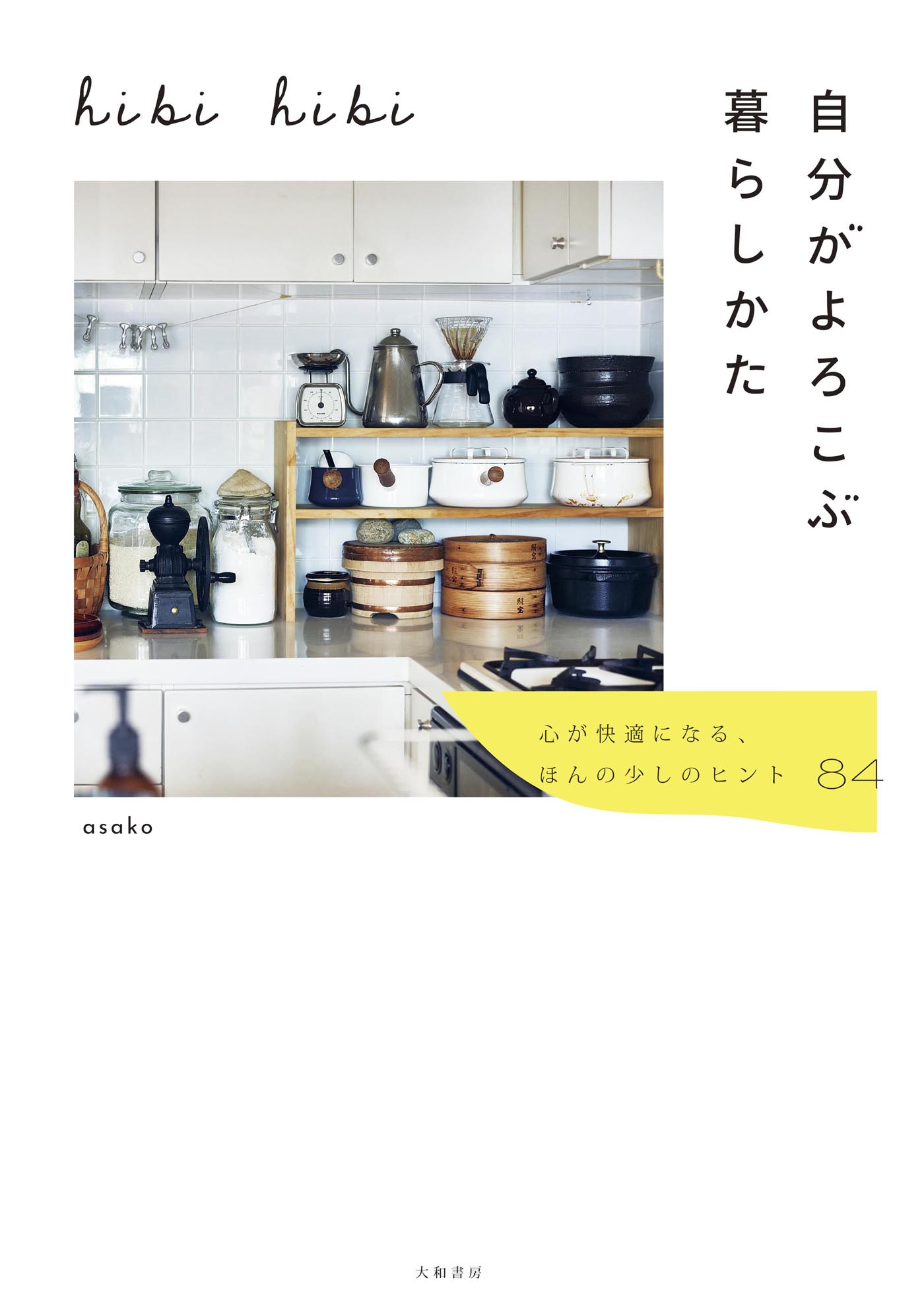 hibi hibi 自分がよろこぶ暮らしかた ～心が快適になる、ほんの少しのヒント84 | ブックライブ