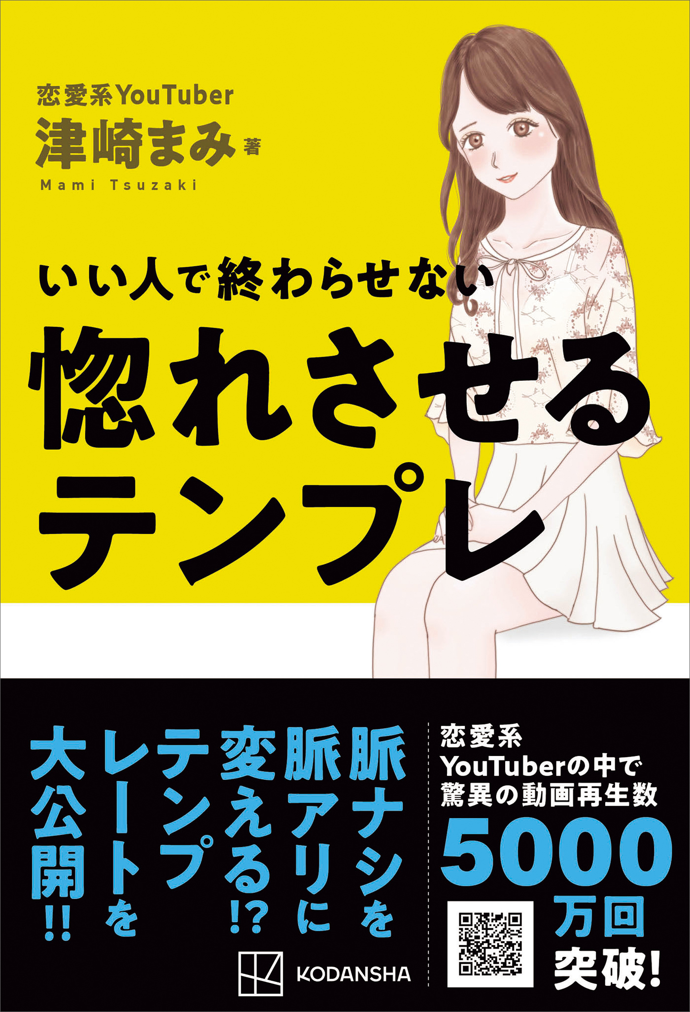 いい人で終わらせない 惚れさせるテンプレ 津崎まみ 漫画 無料試し読みなら 電子書籍ストア ブックライブ