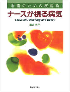 看護のための疾病論　ナースが視る病気 - 薄井坦子 - ビジネス・実用書・無料試し読みなら、電子書籍・コミックストア ブックライブ